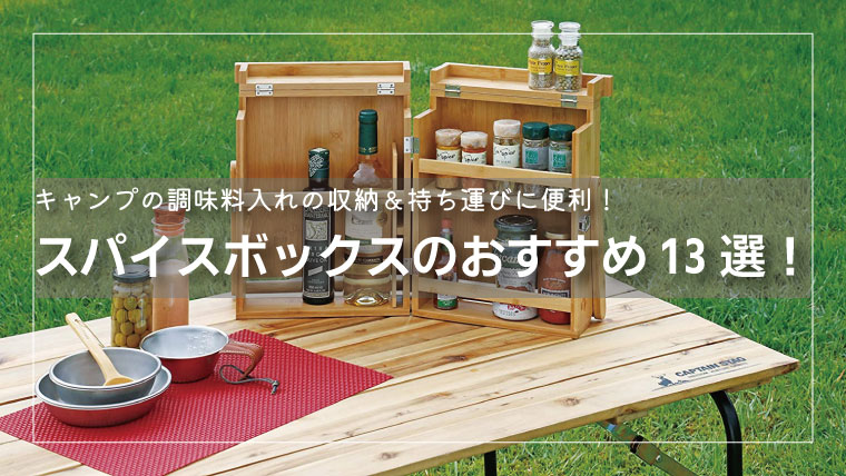 1464円 超人気高品質 強くお勧め 特売 キャンプ用品 木製スパイスボックス おしゃれ 調味料入れに 収納 手軽に持ち運べ アウトドア